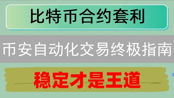 币安自动化交易终极指南：高效策略助您轻松盈利！