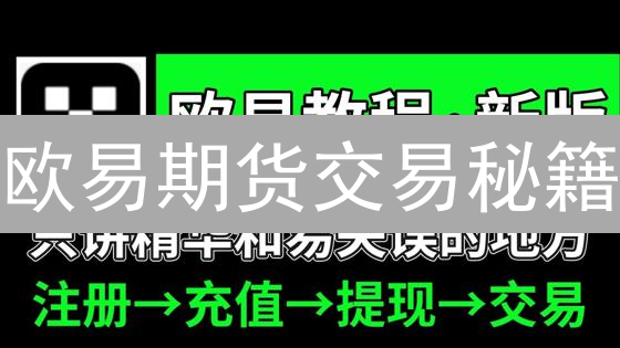 欧易期货交易秘籍：新手也能轻松上手？