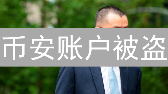 币安账户被盗？三步自救，守护你的数字资产！