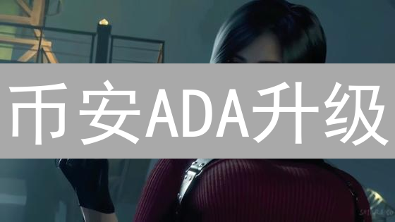 币安ADA升级：机遇还是挑战？用户必读！