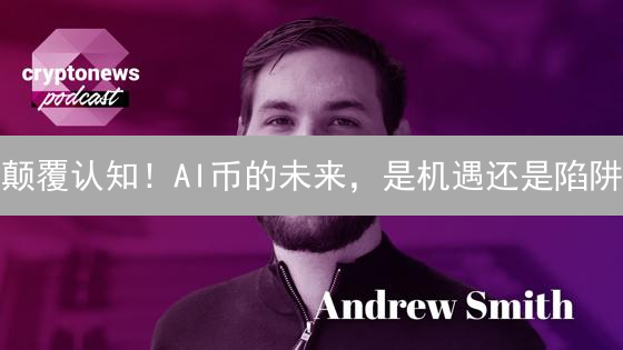 颠覆认知！AI币的未来，是机遇还是陷阱？