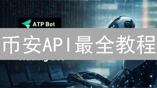 币安API最全教程：5分钟掌握交易接口，新手也能轻松上手！