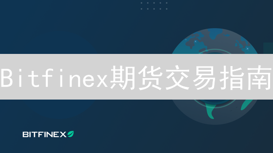 Bitfinex期货交易指南：高级功能助你玩转加密市场？