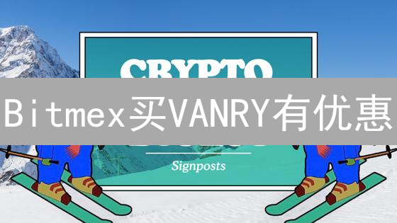 Bitmex买VANRY有优惠？手续费全解析！交易秘籍速看！