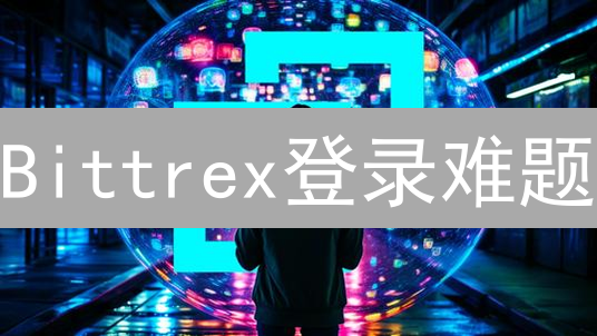 Bittrex登录难题：用户哀嚎不断，交易所如何破局？