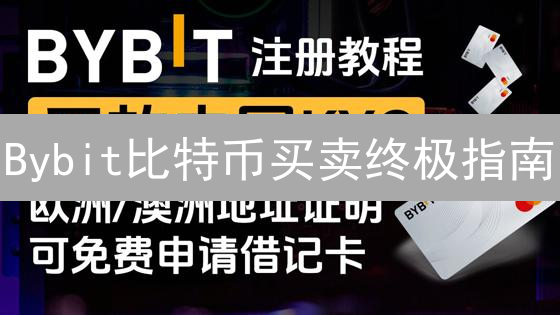 Bybit比特币买卖终极指南：高杠杆交易，新手也能轻松上手！