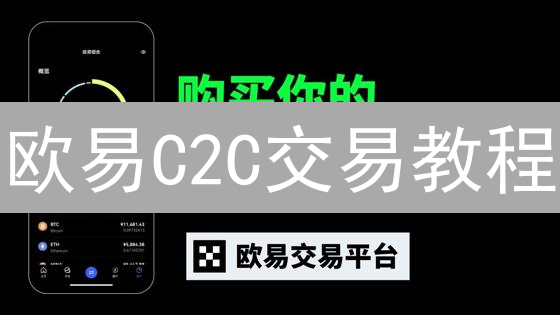 欧易C2C交易教程：新手必看，快速买卖加密货币！