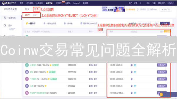 Coinw交易常见问题全解析：如何避免提现不到账？