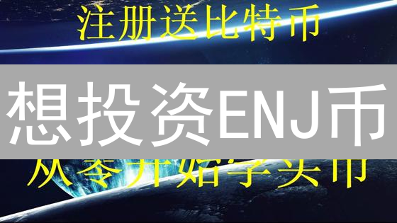 想投资ENJ币？OKX交易所购买指南，新手也能轻松上手！