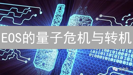 EOS的量子危机与转机？：区块链的下一代安全挑战！