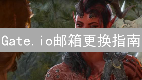 Gate.io邮箱更换指南：保障账户安全的必修课