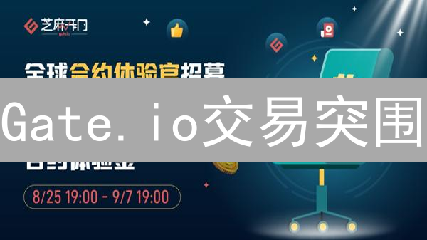 Gate.io交易突围：稳赚秘籍，成功率暴涨！
