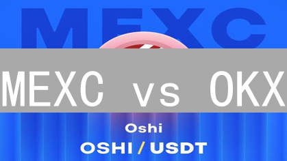MEXC vs OKX：交易手续费终极对比，谁更省钱？