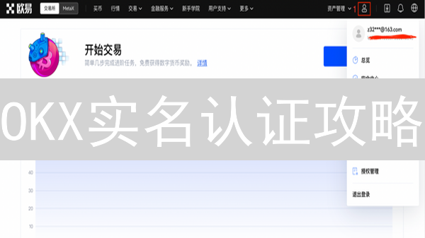 OKX实名认证攻略：3分钟搞定，错过后悔！