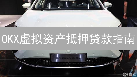 OKX虚拟资产抵押贷款指南：如何安全高效地借币？新手必看！