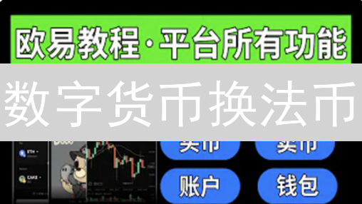 数字货币换法币？OKX和火币提现全攻略（含替代方案）