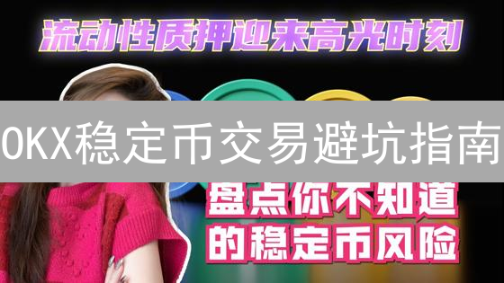 OKX稳定币交易避坑指南：六大风险深度剖析，新手必看！