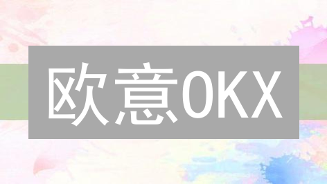 欧意OKX：真的安全可靠？投资数字货币，选它就对了！