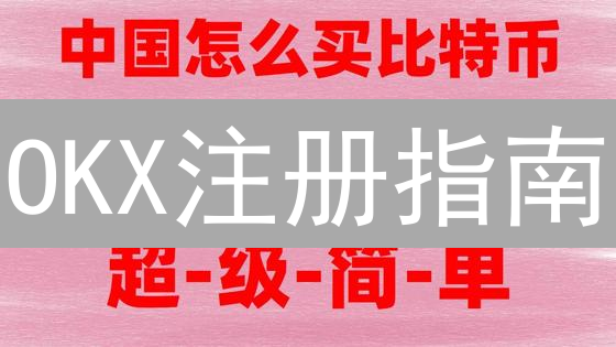 OKX注册指南：手机绑定，轻松开启你的加密之旅！