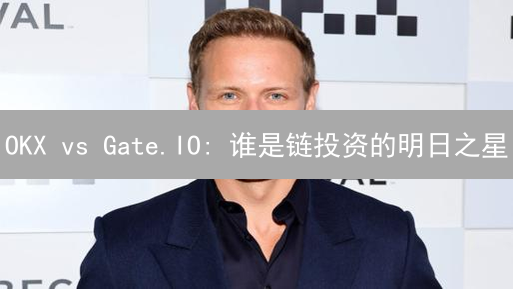 OKX vs Gate.IO: 谁是链投资的明日之星？深度解析！