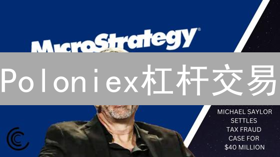Poloniex杠杆交易：新手必看，暴富or爆仓？七大技巧助你稳操胜券！