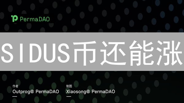 SIDUS币还能涨？2024元宇宙游戏币潜力深度解析！