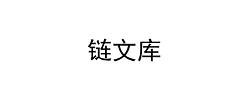 链文库